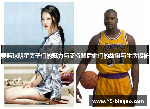 美篮球明星妻子们的魅力与支持背后她们的故事与生活揭秘