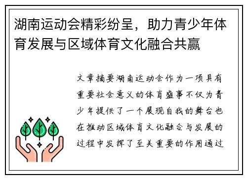 湖南运动会精彩纷呈，助力青少年体育发展与区域体育文化融合共赢