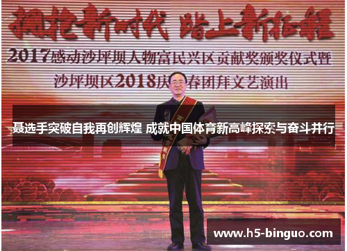 聂选手突破自我再创辉煌 成就中国体育新高峰探索与奋斗并行