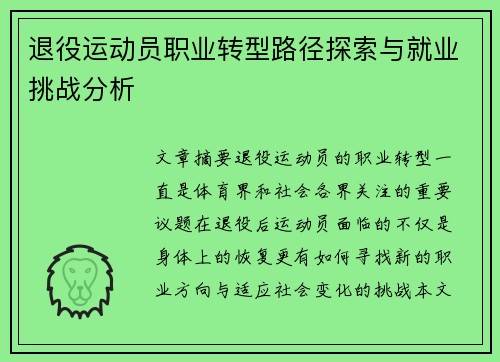 退役运动员职业转型路径探索与就业挑战分析