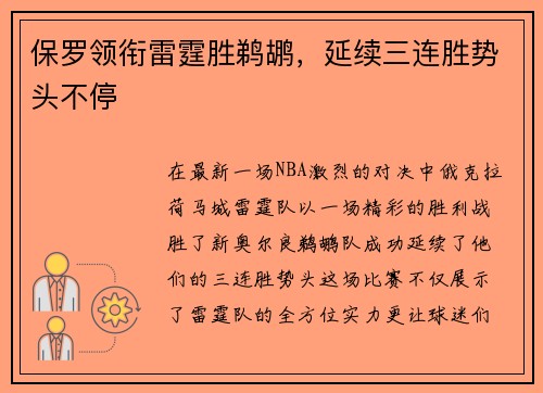 保罗领衔雷霆胜鹈鹕，延续三连胜势头不停