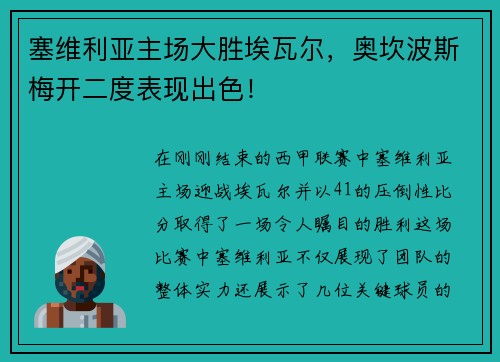 塞维利亚主场大胜埃瓦尔，奥坎波斯梅开二度表现出色！