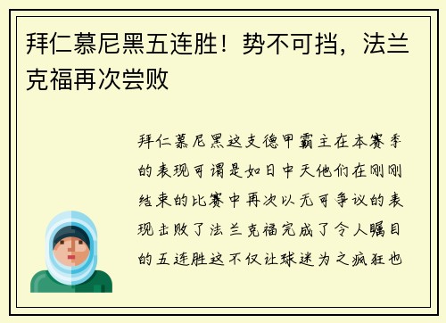 拜仁慕尼黑五连胜！势不可挡，法兰克福再次尝败