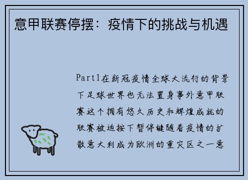 意甲联赛停摆：疫情下的挑战与机遇