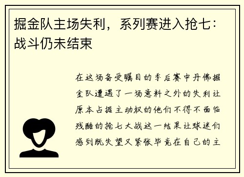 掘金队主场失利，系列赛进入抢七：战斗仍未结束