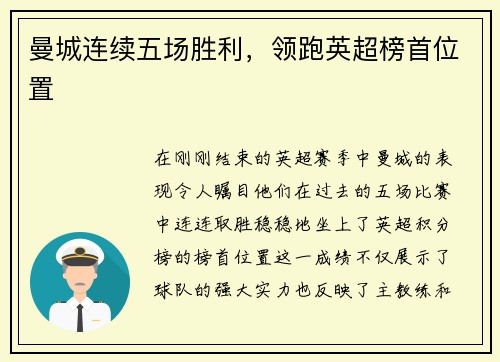 曼城连续五场胜利，领跑英超榜首位置