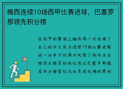 梅西连续10场西甲比赛进球，巴塞罗那领先积分榜