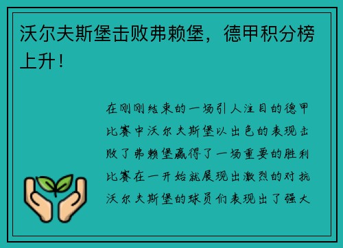 沃尔夫斯堡击败弗赖堡，德甲积分榜上升！
