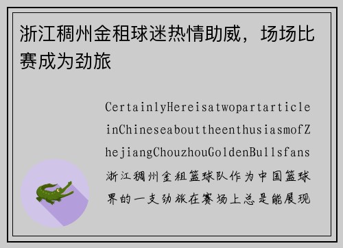 浙江稠州金租球迷热情助威，场场比赛成为劲旅