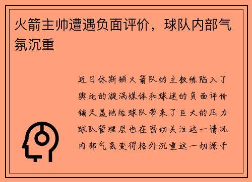 火箭主帅遭遇负面评价，球队内部气氛沉重