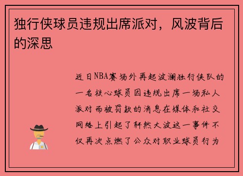 独行侠球员违规出席派对,风波背后的深思