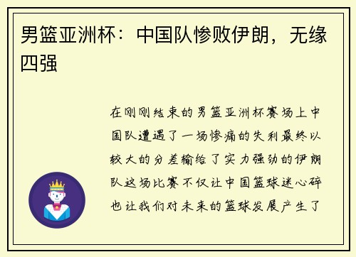 男篮亚洲杯：中国队惨败伊朗，无缘四强