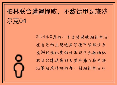 柏林联合遭遇惨败，不敌德甲劲旅沙尔克04