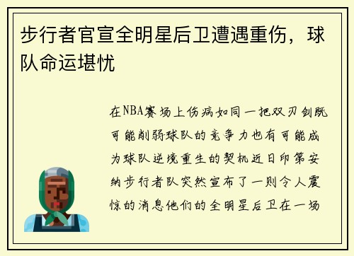 步行者官宣全明星后卫遭遇重伤，球队命运堪忧