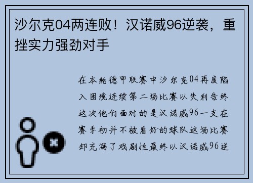 沙尔克04两连败！汉诺威96逆袭，重挫实力强劲对手