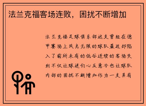 法兰克福客场连败，困扰不断增加