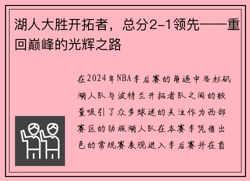 湖人大胜开拓者，总分2-1领先——重回巅峰的光辉之路