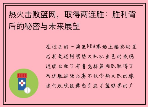 热火击败篮网，取得两连胜：胜利背后的秘密与未来展望