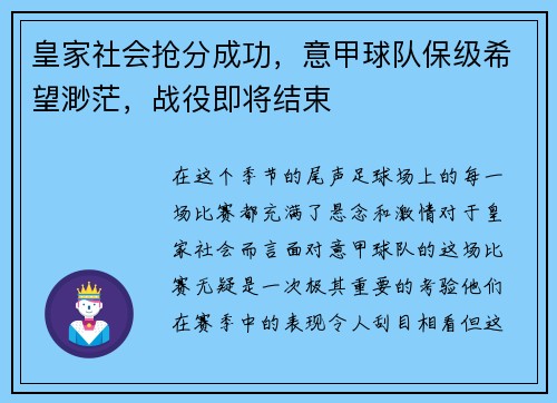 皇家社会抢分成功，意甲球队保级希望渺茫，战役即将结束