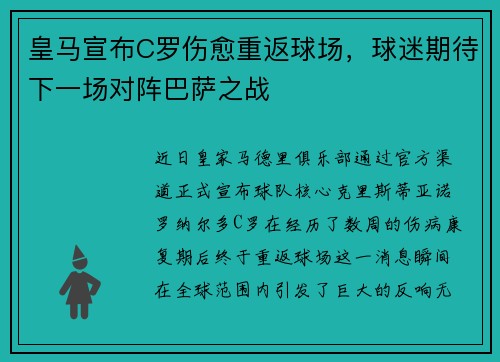 皇马宣布C罗伤愈重返球场，球迷期待下一场对阵巴萨之战