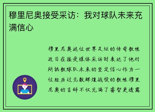 穆里尼奥接受采访：我对球队未来充满信心