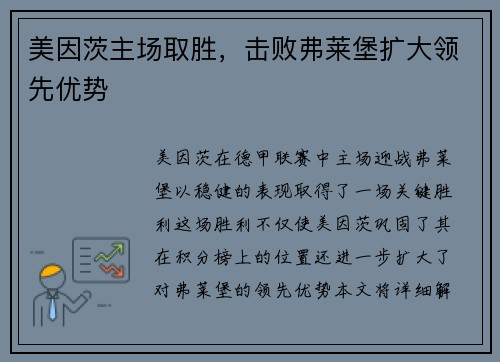 美因茨主场取胜，击败弗莱堡扩大领先优势