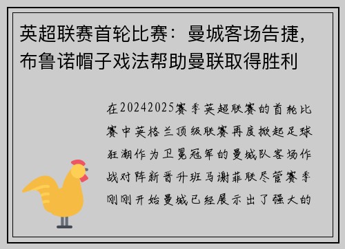 英超联赛首轮比赛：曼城客场告捷，布鲁诺帽子戏法帮助曼联取得胜利