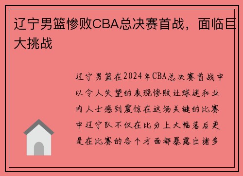 辽宁男篮惨败CBA总决赛首战，面临巨大挑战