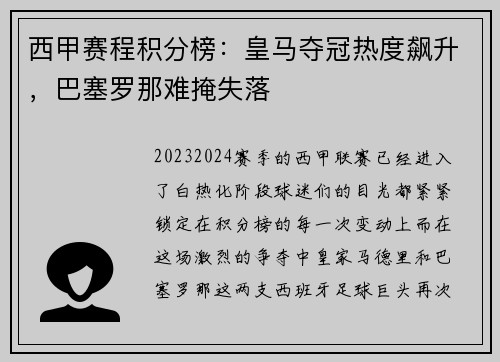 西甲赛程积分榜：皇马夺冠热度飙升，巴塞罗那难掩失落