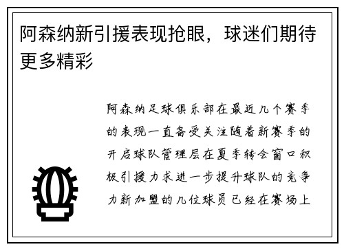 阿森纳新引援表现抢眼，球迷们期待更多精彩