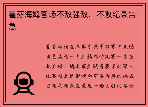 霍芬海姆客场不敌强敌，不败纪录告急