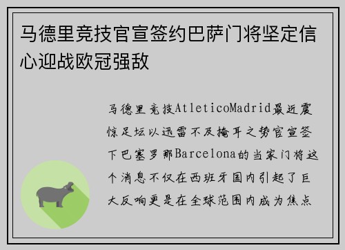 马德里竞技官宣签约巴萨门将坚定信心迎战欧冠强敌