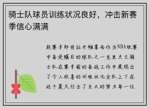 骑士队球员训练状况良好,冲击新赛季信心满满